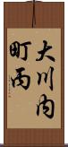 大川内町丙 Scroll