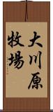 大川原牧場 Scroll