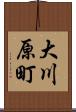 大川原町 Scroll
