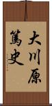 大川原篤史 Scroll