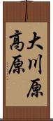 大川原高原 Scroll