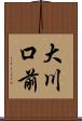 大川口前 Scroll