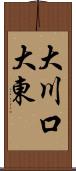 大川口大東 Scroll