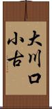 大川口小古 Scroll