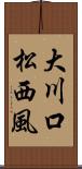大川口松西風 Scroll