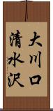 大川口清水沢 Scroll