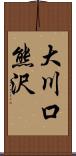 大川口熊沢 Scroll