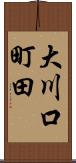 大川口町田 Scroll
