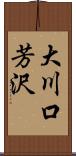 大川口芳沢 Scroll