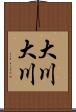 大川大川 Scroll