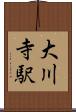 大川寺駅 Scroll