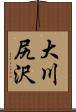 大川尻沢 Scroll