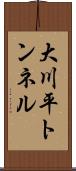大川平トンネル Scroll