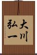 大川弘一 Scroll
