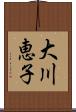 大川恵子 Scroll