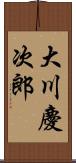 大川慶次郎 Scroll