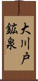 大川戸鉱泉 Scroll