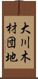 大川木材団地 Scroll