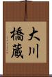 大川橋蔵 Scroll