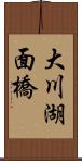 大川湖面橋 Scroll