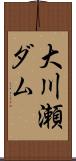 大川瀬ダム Scroll