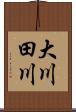 大川田川 Scroll