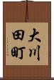 大川田町 Scroll