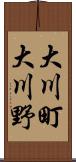 大川町大川野 Scroll