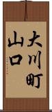 大川町山口 Scroll