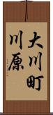 大川町川原 Scroll
