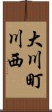 大川町川西 Scroll