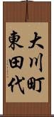 大川町東田代 Scroll