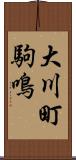 大川町駒鳴 Scroll