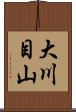 大川目山 Scroll