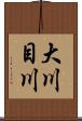 大川目川 Scroll