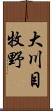 大川目牧野 Scroll