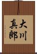 大川真郎 Scroll