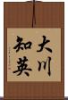 大川知英 Scroll