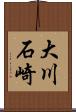 大川石崎 Scroll