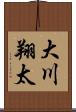 大川翔太 Scroll