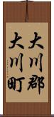 大川郡大川町 Scroll