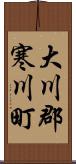 大川郡寒川町 Scroll