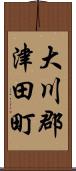 大川郡津田町 Scroll