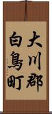 大川郡白鳥町 Scroll