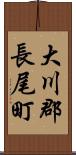 大川郡長尾町 Scroll