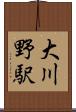 大川野駅 Scroll