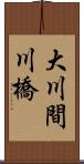 大川間川橋 Scroll