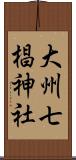 大州七椙神社 Scroll
