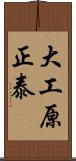 大工原正泰 Scroll