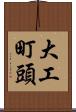 大工町頭 Scroll